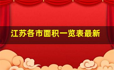 江苏各市面积一览表最新