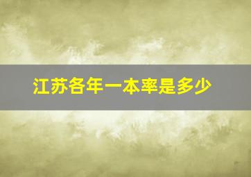 江苏各年一本率是多少