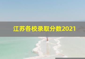 江苏各校录取分数2021