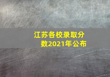 江苏各校录取分数2021年公布