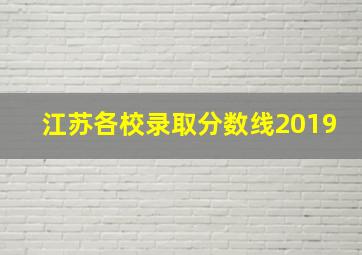 江苏各校录取分数线2019