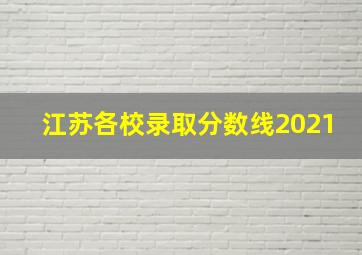 江苏各校录取分数线2021