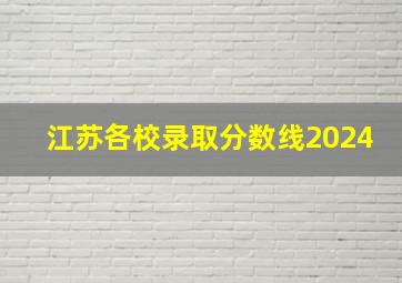 江苏各校录取分数线2024