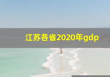 江苏各省2020年gdp