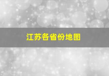 江苏各省份地图