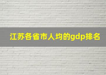 江苏各省市人均的gdp排名