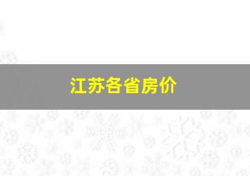 江苏各省房价