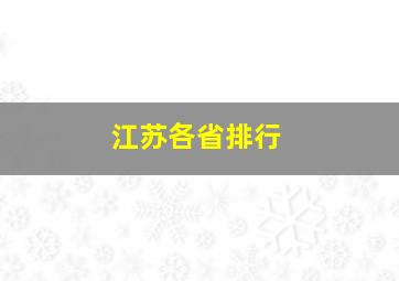 江苏各省排行