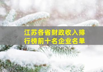 江苏各省财政收入排行榜前十名企业名单