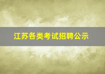 江苏各类考试招聘公示