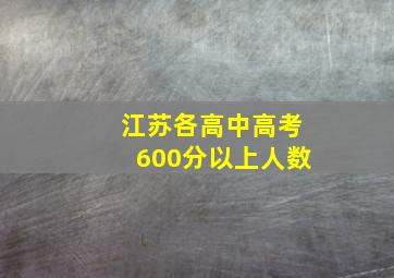 江苏各高中高考600分以上人数