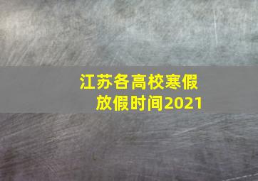 江苏各高校寒假放假时间2021