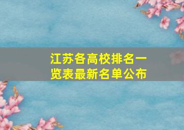 江苏各高校排名一览表最新名单公布