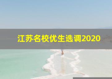 江苏名校优生选调2020