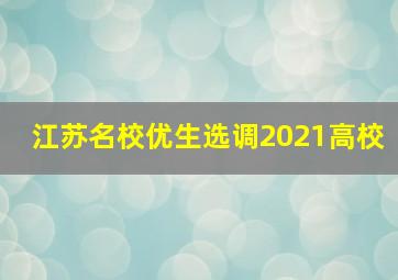 江苏名校优生选调2021高校