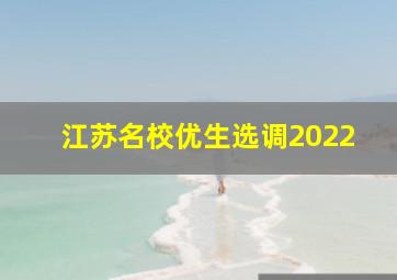 江苏名校优生选调2022