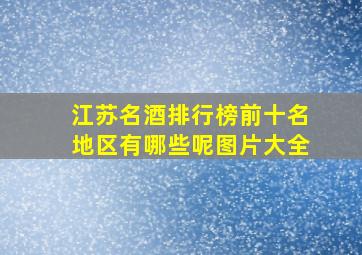 江苏名酒排行榜前十名地区有哪些呢图片大全