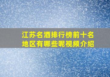 江苏名酒排行榜前十名地区有哪些呢视频介绍