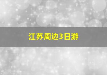 江苏周边3日游