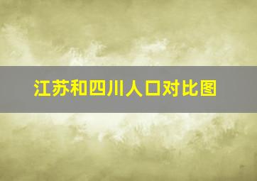 江苏和四川人口对比图