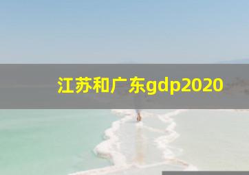 江苏和广东gdp2020