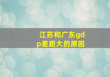 江苏和广东gdp差距大的原因