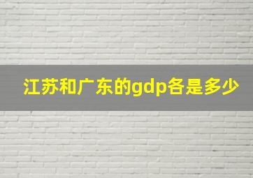 江苏和广东的gdp各是多少