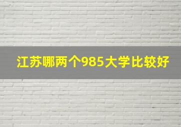 江苏哪两个985大学比较好