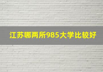 江苏哪两所985大学比较好