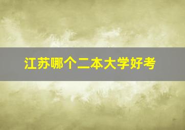 江苏哪个二本大学好考