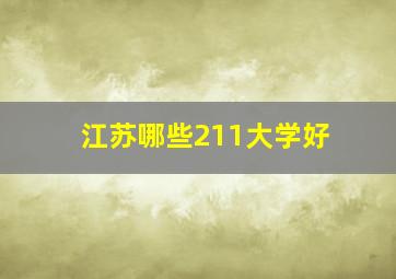 江苏哪些211大学好