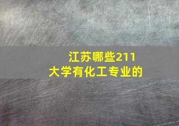 江苏哪些211大学有化工专业的