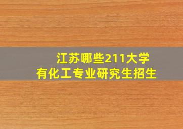 江苏哪些211大学有化工专业研究生招生