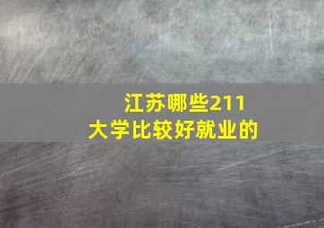 江苏哪些211大学比较好就业的