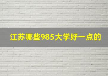 江苏哪些985大学好一点的