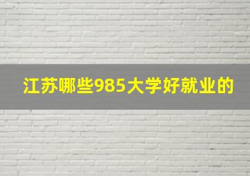 江苏哪些985大学好就业的