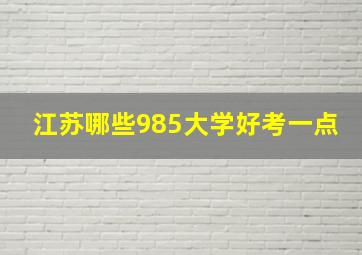 江苏哪些985大学好考一点