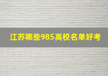 江苏哪些985高校名单好考