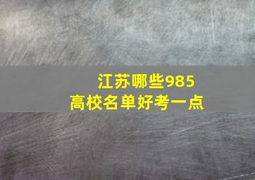 江苏哪些985高校名单好考一点