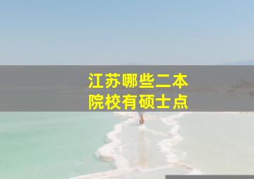 江苏哪些二本院校有硕士点