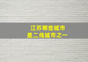 江苏哪些城市是二线城市之一