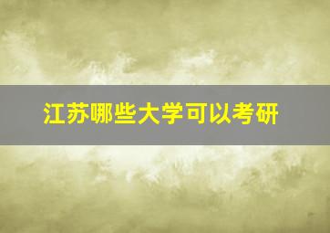 江苏哪些大学可以考研