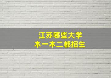 江苏哪些大学本一本二都招生