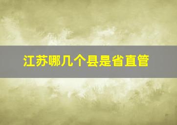 江苏哪几个县是省直管