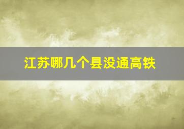 江苏哪几个县没通高铁