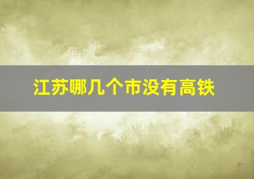 江苏哪几个市没有高铁