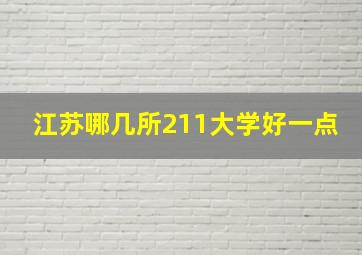 江苏哪几所211大学好一点