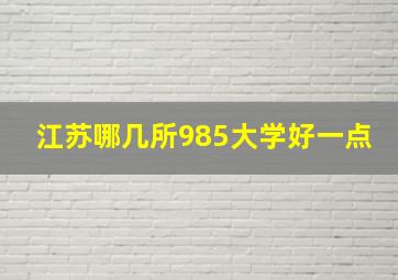 江苏哪几所985大学好一点