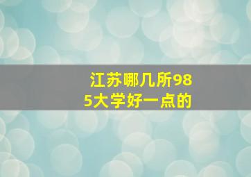 江苏哪几所985大学好一点的