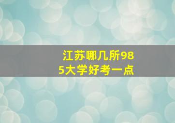 江苏哪几所985大学好考一点